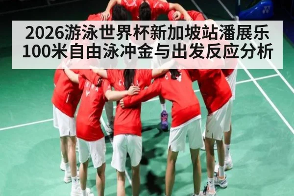 2026游泳世界杯新加坡站潘展乐100米自由泳冲金与出发反应分析